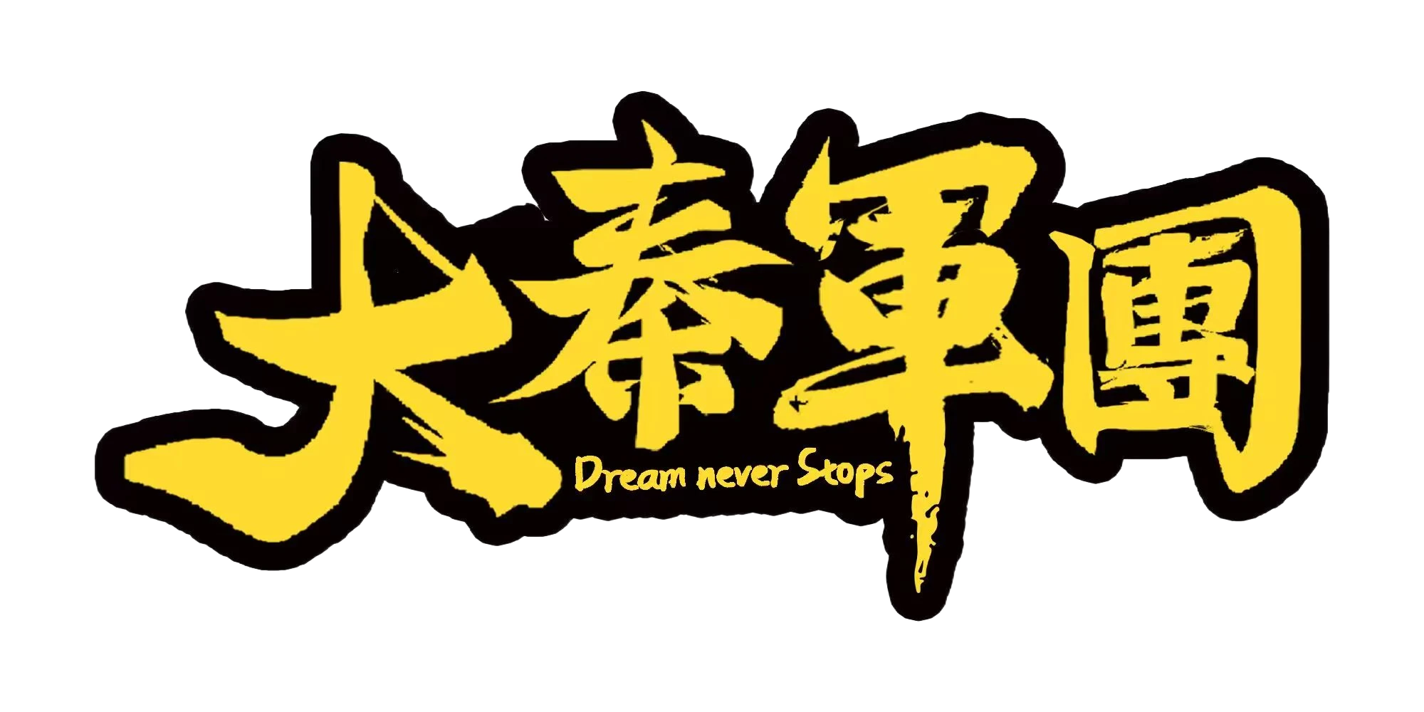 大秦军团
