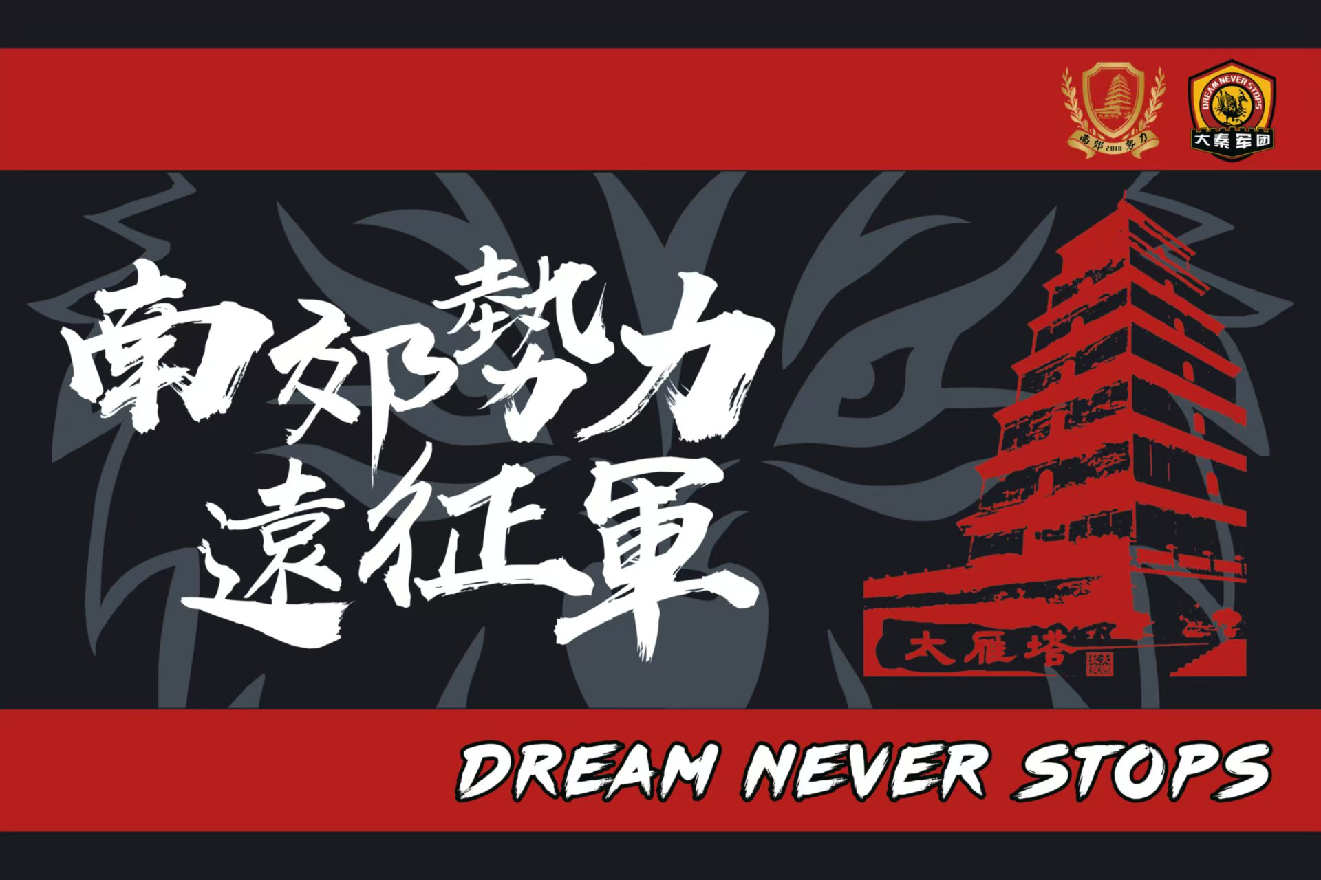南郊势力战旗：南郊势力 势不可挡